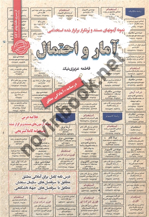 استخدامی آمار و احتمال فاطمه عزیزی نیک انتشارات سامان سنجش